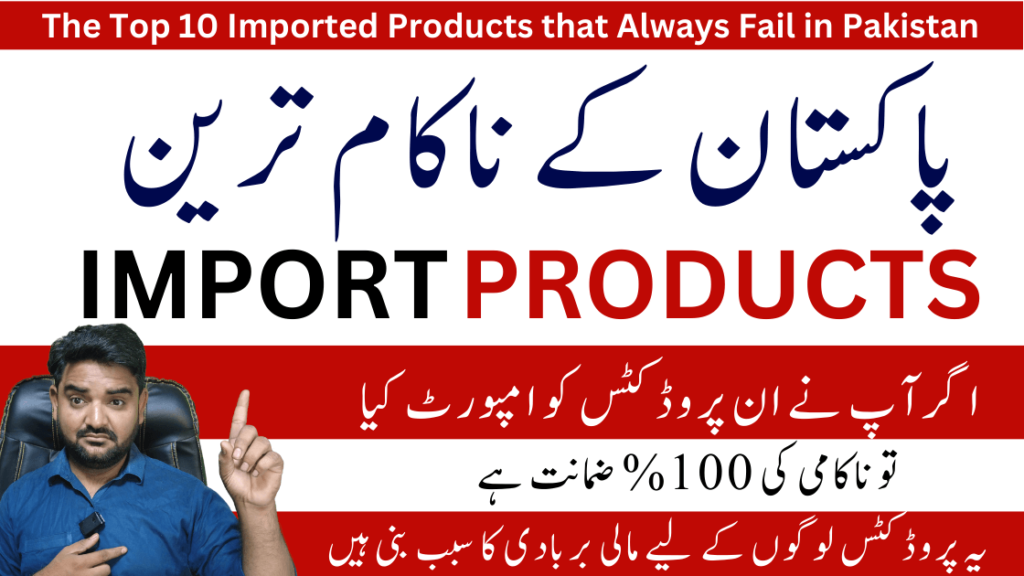 the-top-10-imported-products-that-always-fail-in-pakistan